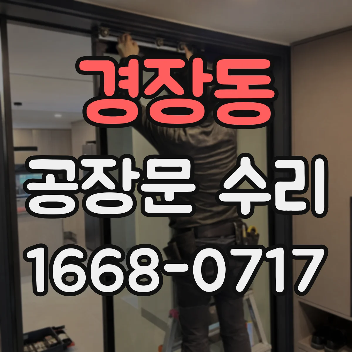 경장동 공장문 수리