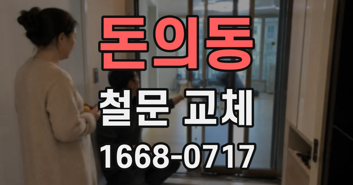 돈의동 철문 교체