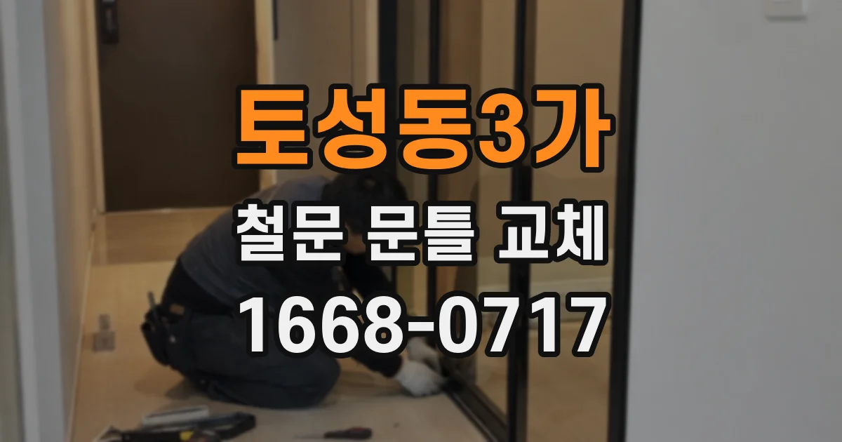 토성동3가 철문 문틀 교체