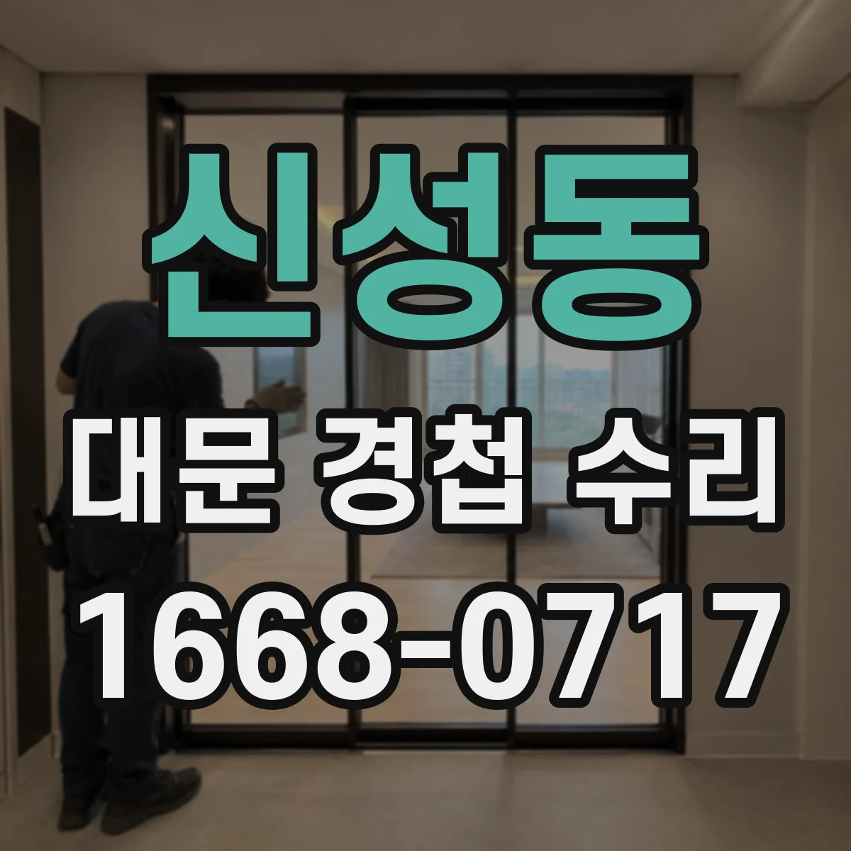 신성동 대문 경첩 수리
