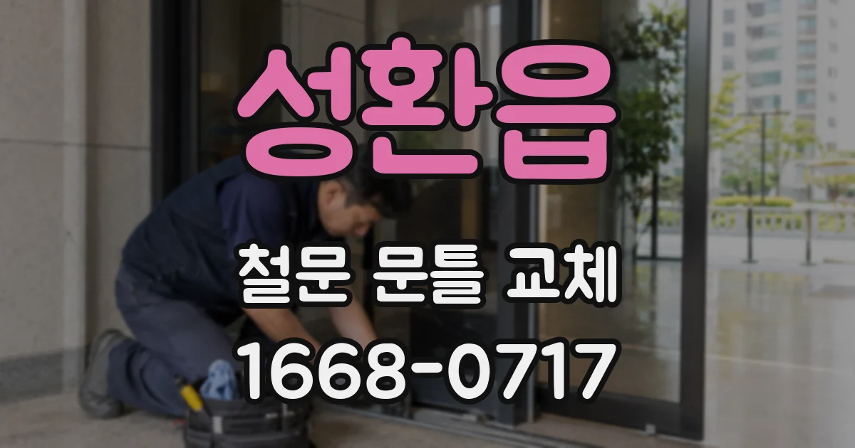 성환읍 철문 문틀 교체
