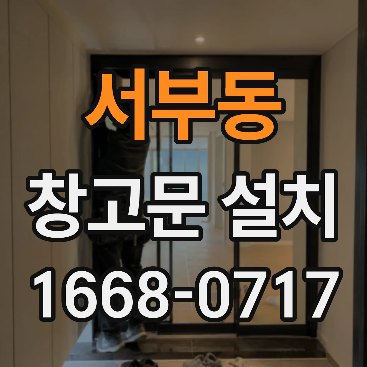 서부동 창고문 설치
