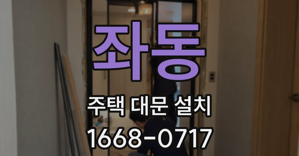좌동 주택 대문 설치