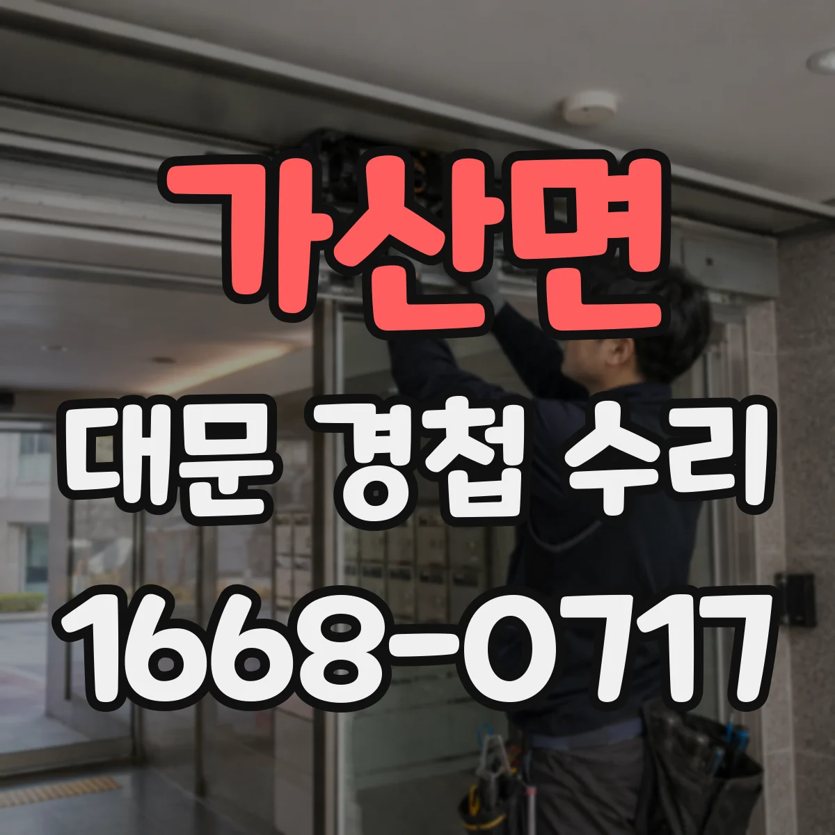 가산면 대문 경첩 수리