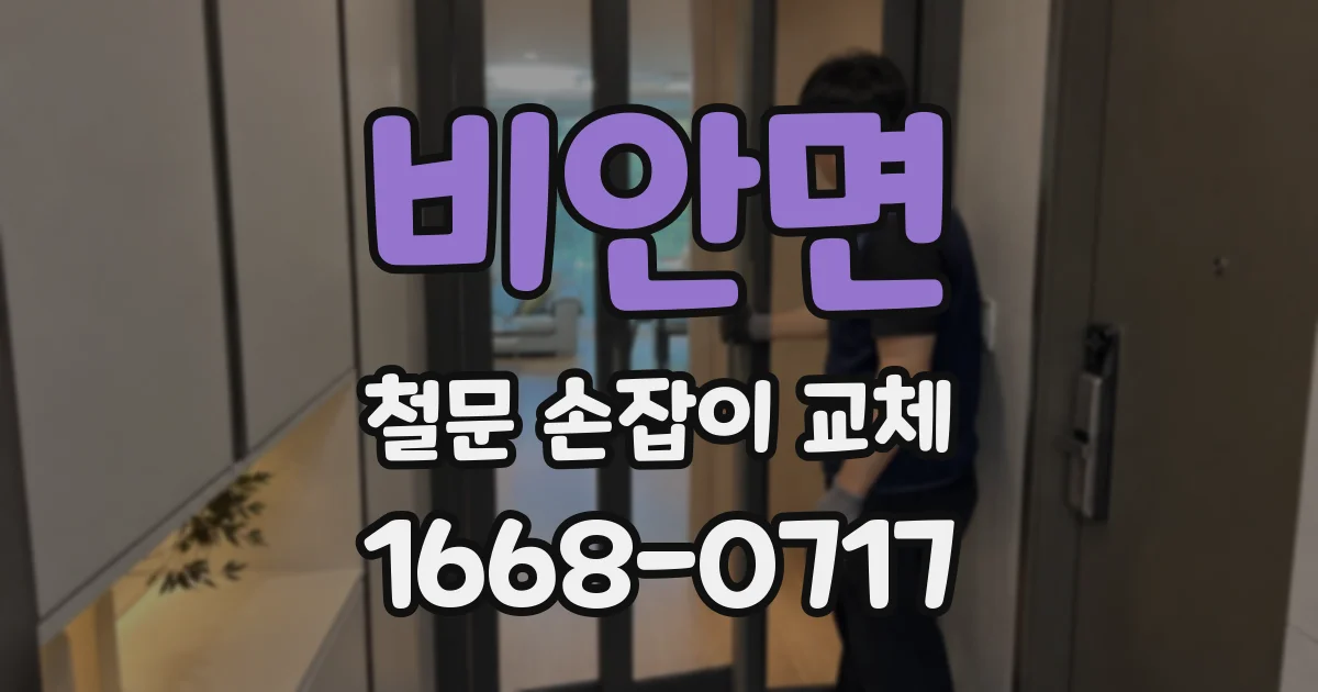비안면 철문 손잡이 교체