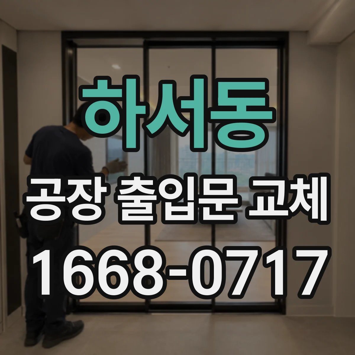 하서동 공장 출입문 교체