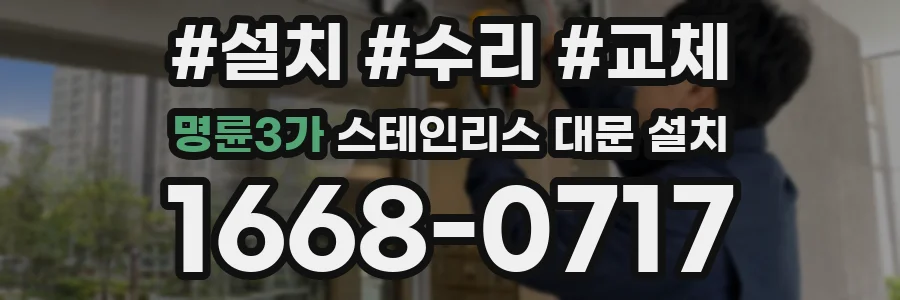 명륜3가 스테인리스 대문 설치