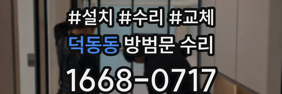 덕동동 방범문 수리