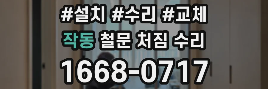 작동 철문 처짐 수리