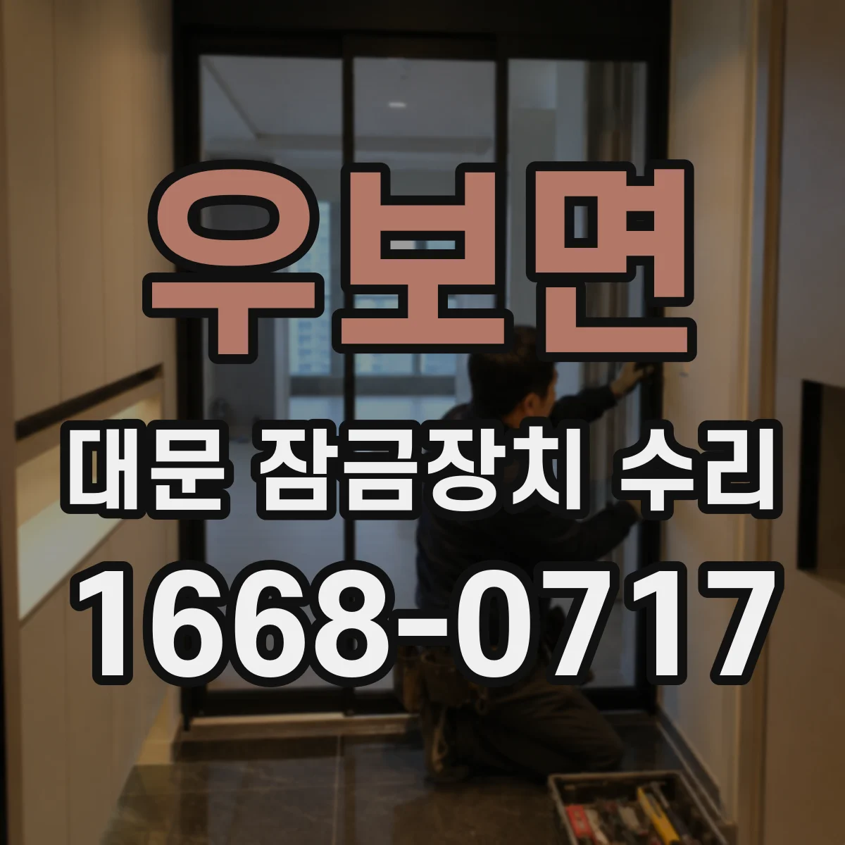 우보면 대문 잠금장치 수리