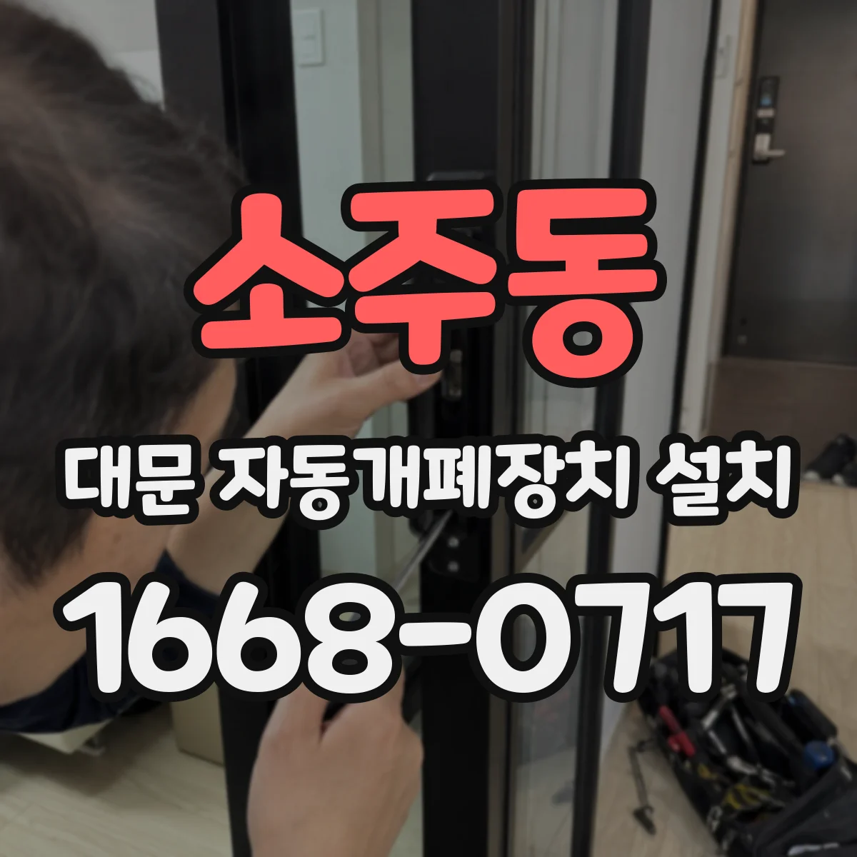 소주동 대문 자동개폐장치 설치