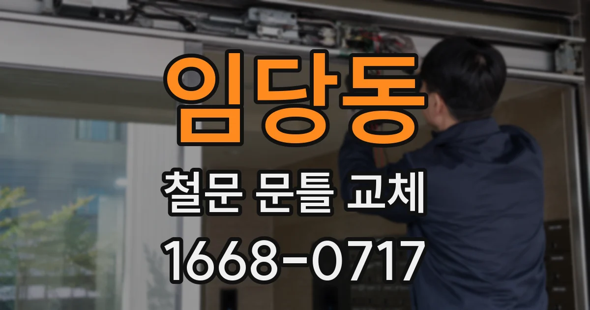 임당동 철문 문틀 교체
