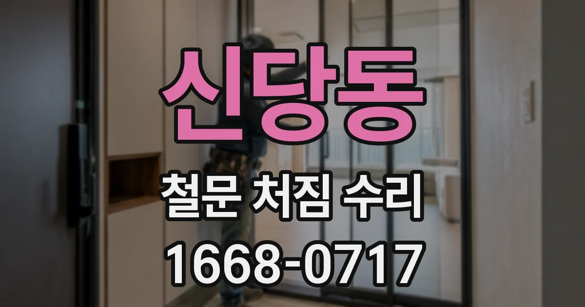 신당동 철문 처짐 수리