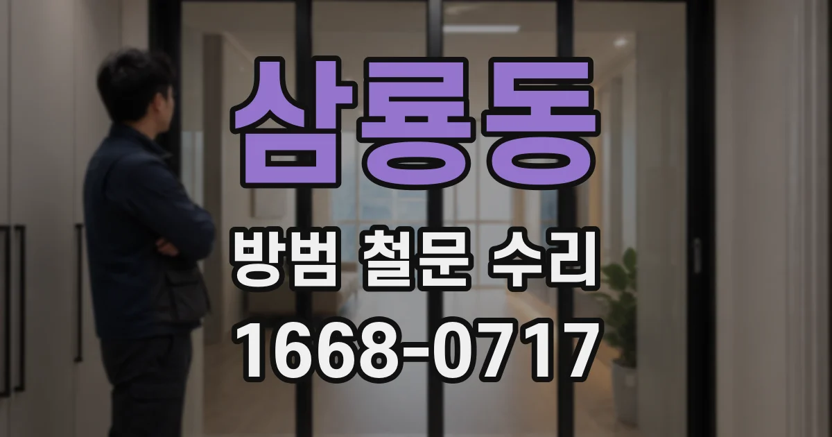 삼룡동 방범 철문 수리