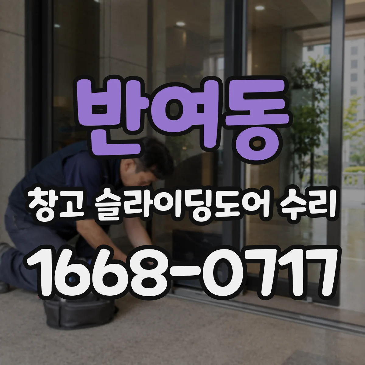 반여동 창고 슬라이딩도어 수리