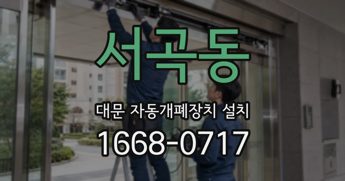 서곡동 대문 자동개폐장치 설치