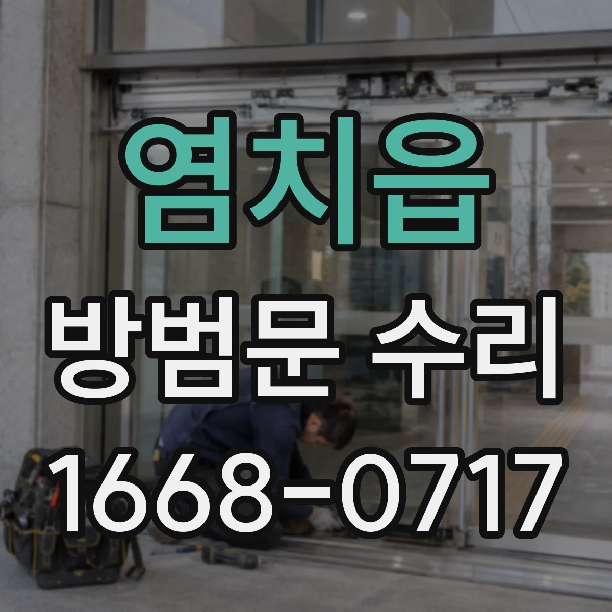 염치읍 방범문 수리