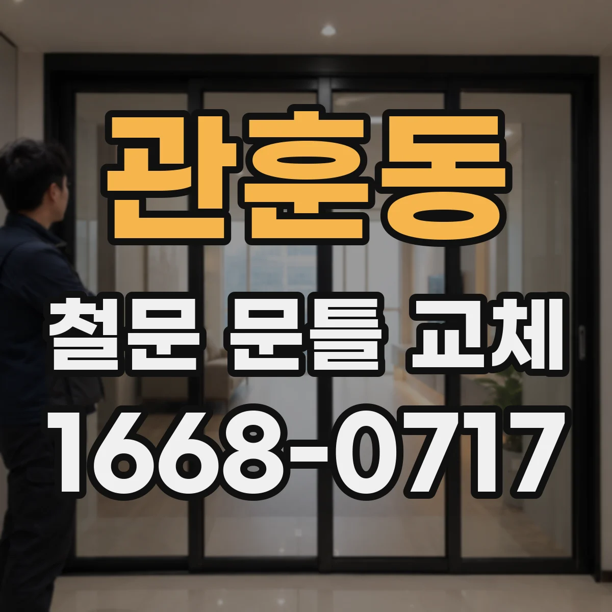 관훈동 철문 문틀 교체