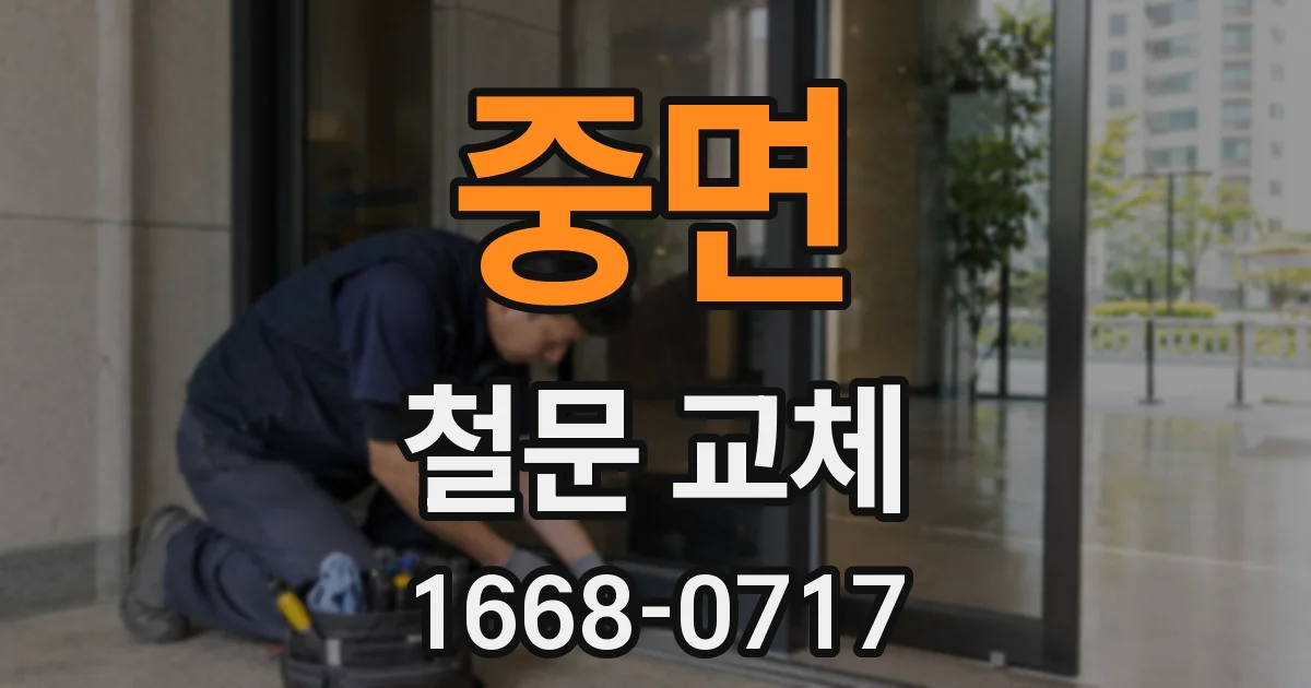 중면 철문 교체