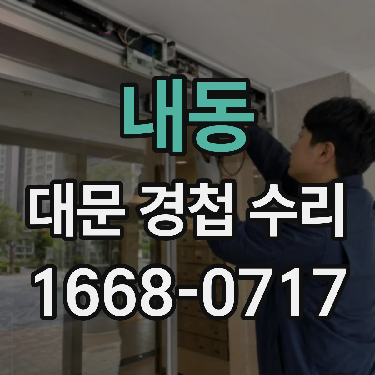 내동 대문 경첩 수리