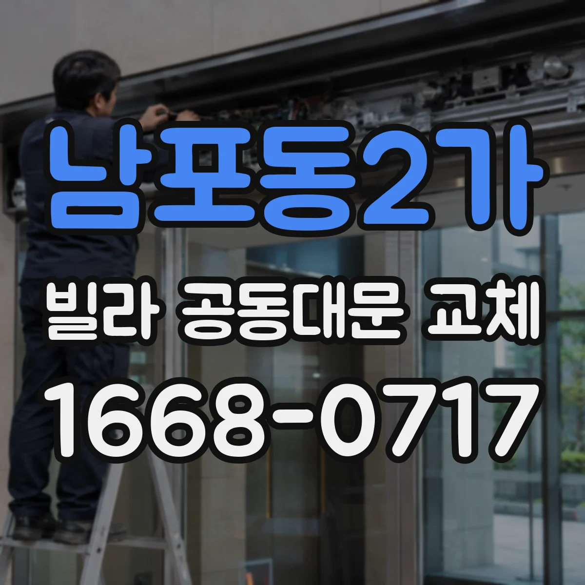 남포동2가 빌라 공동대문 교체