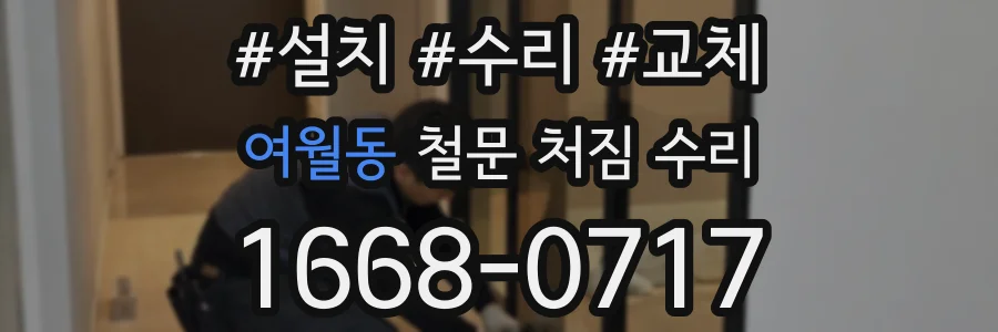 여월동 철문 처짐 수리