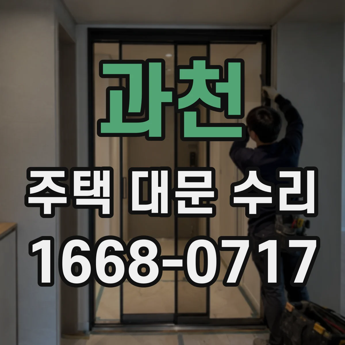 과천 주택 대문 수리