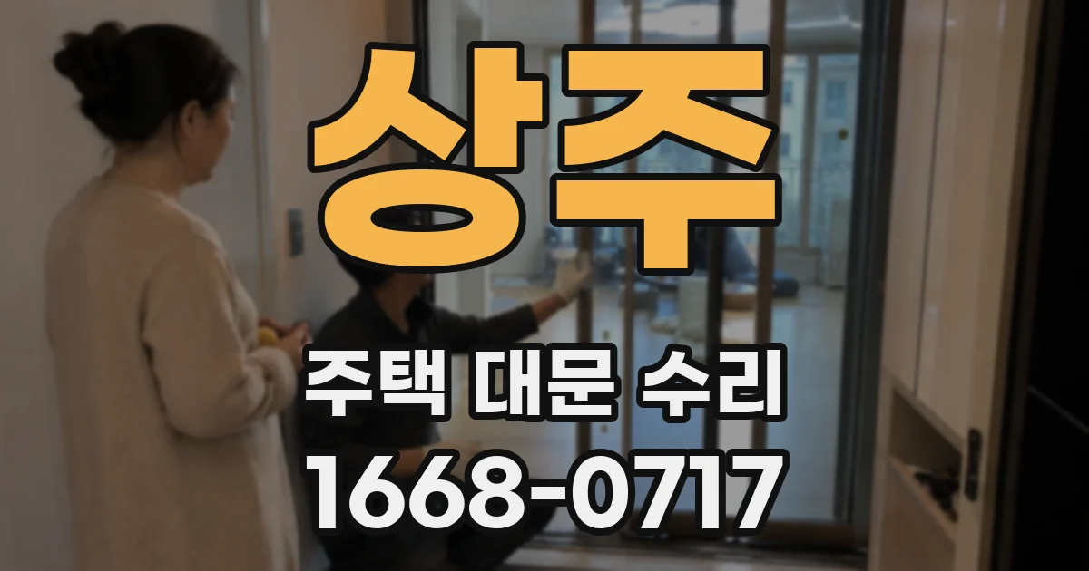 상주 주택 대문 수리