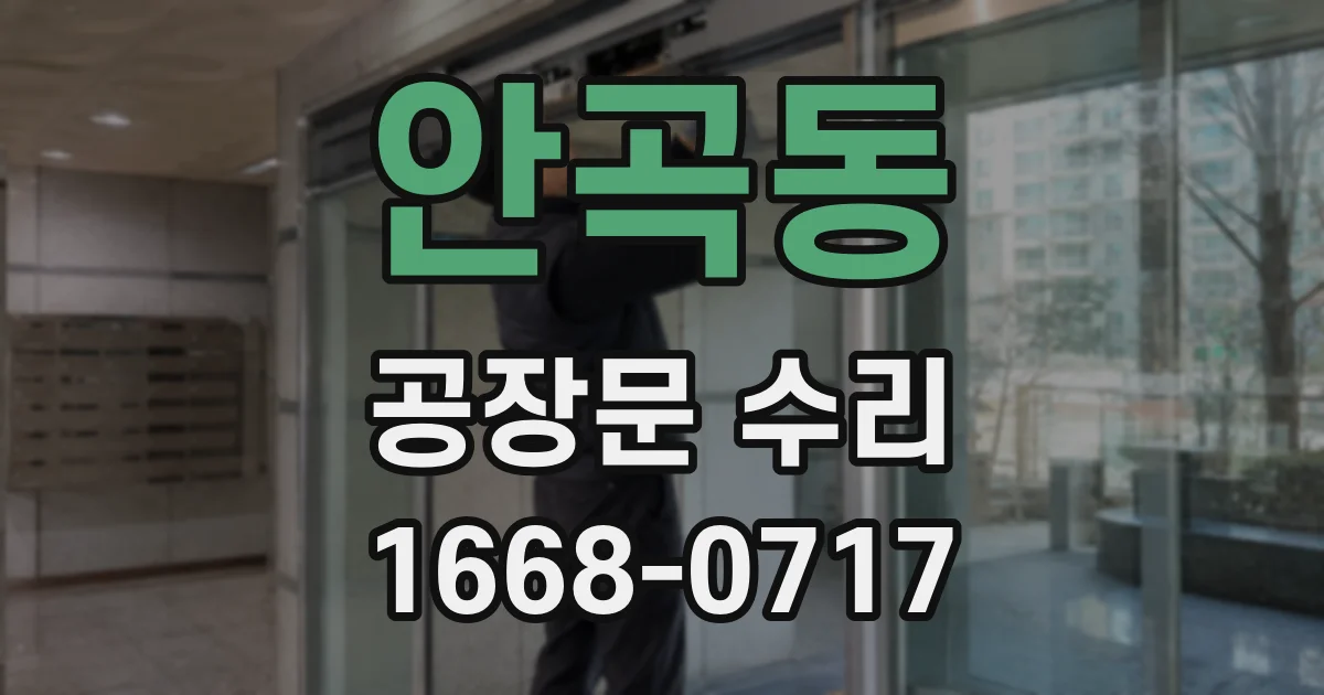 안곡동 공장문 수리