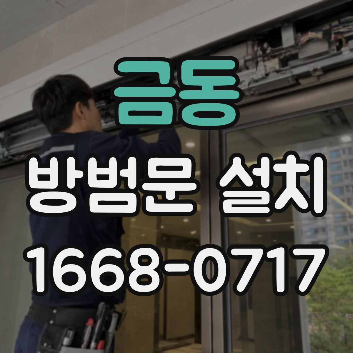 금동 방범문 설치