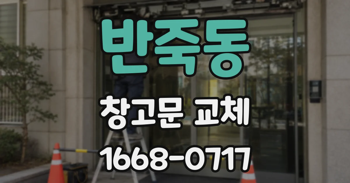 반죽동 창고문 교체
