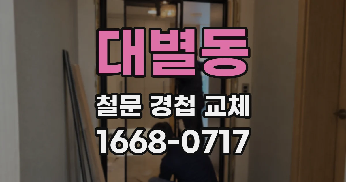 대별동 철문 경첩 교체