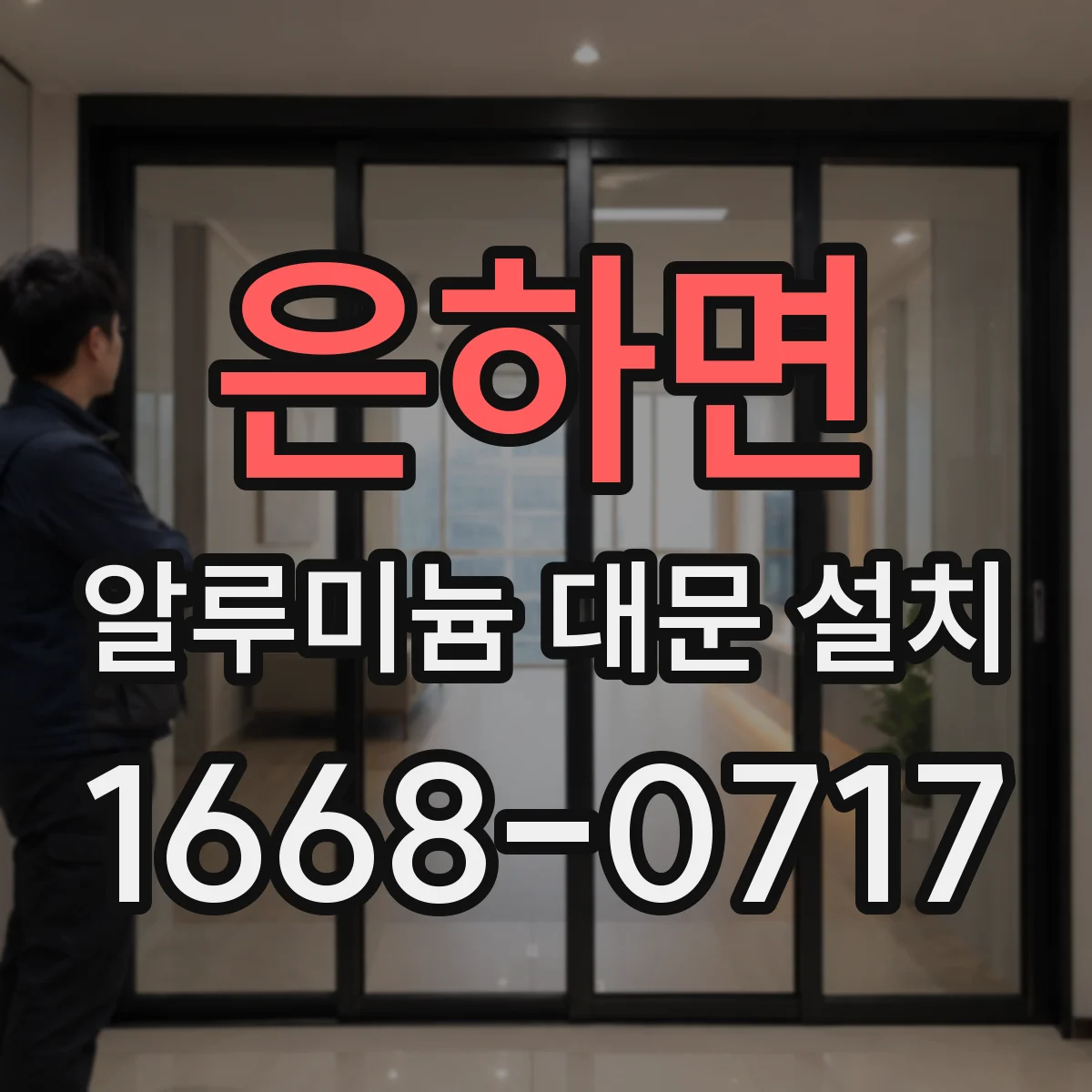 은하면 알루미늄 대문 설치