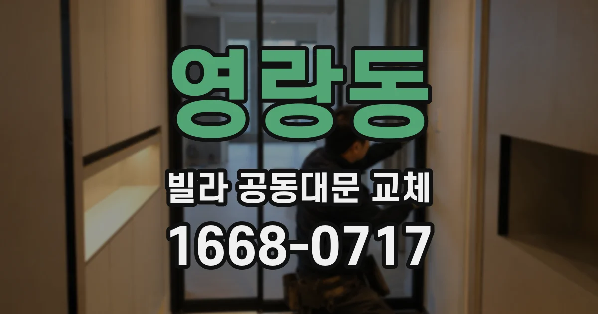 영랑동 빌라 공동대문 교체