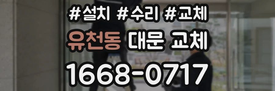 유천동 대문 교체