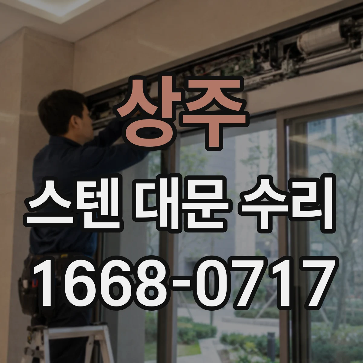 상주 스텐 대문 수리 용접 흔적 연마로 매끈하게 다듬는 과정