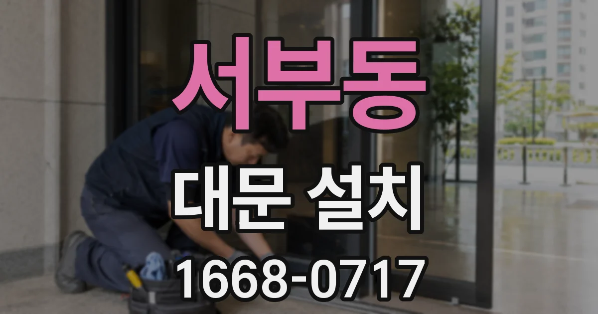 서부동 대문 설치