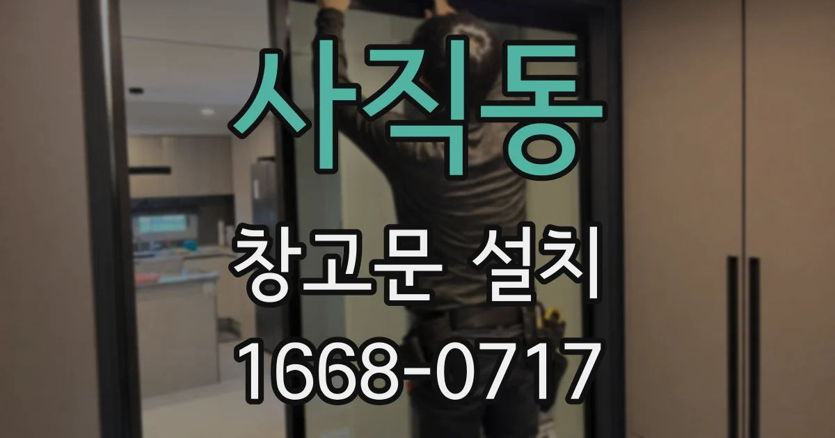 사직동 창고문 설치
