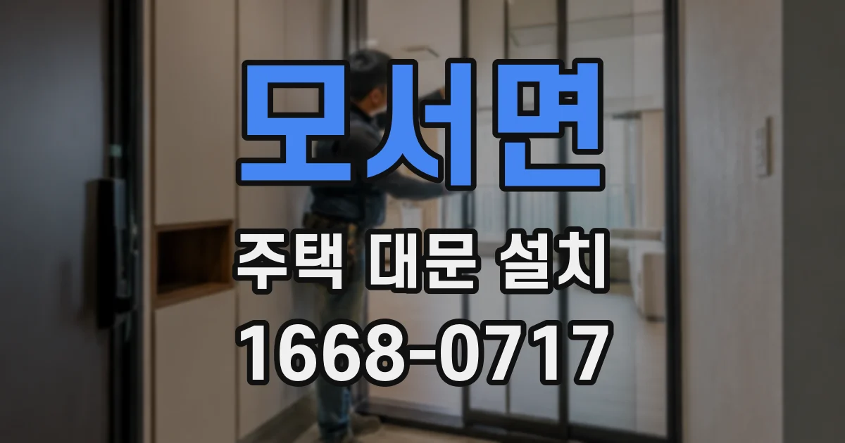 모서면 주택 대문 설치