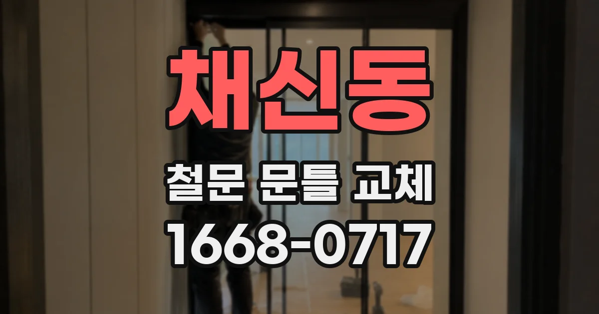 채신동 철문 문틀 교체