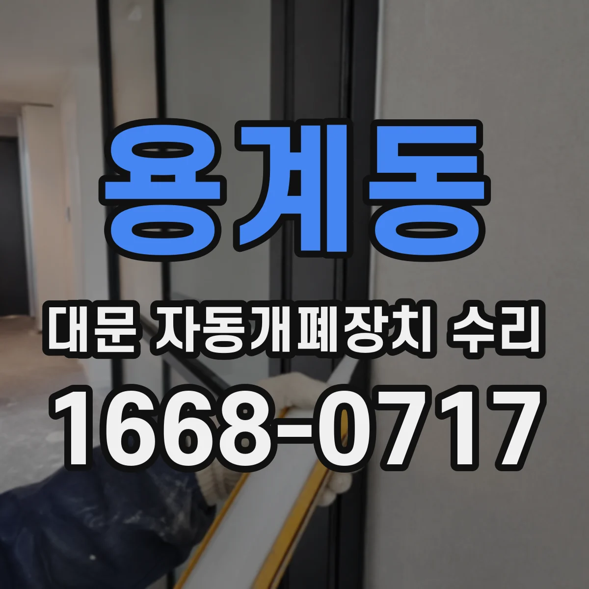 용계동 대문 자동개폐장치 수리