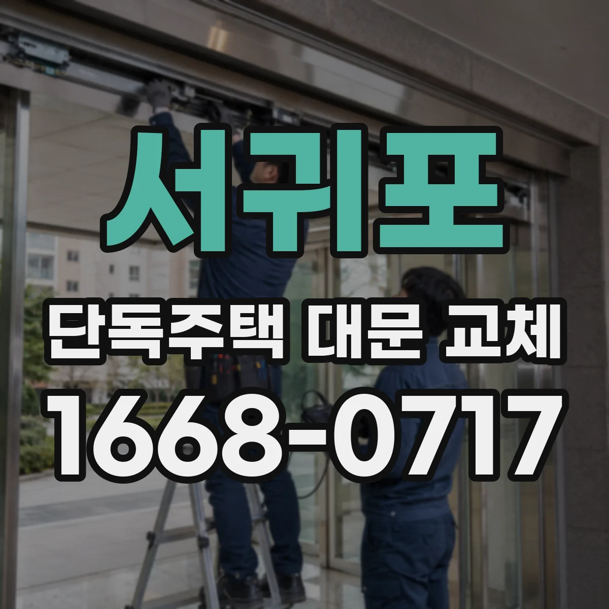 서귀포 단독주택 대문 교체 바람길을 살리며 시야를 확보하는 디테일