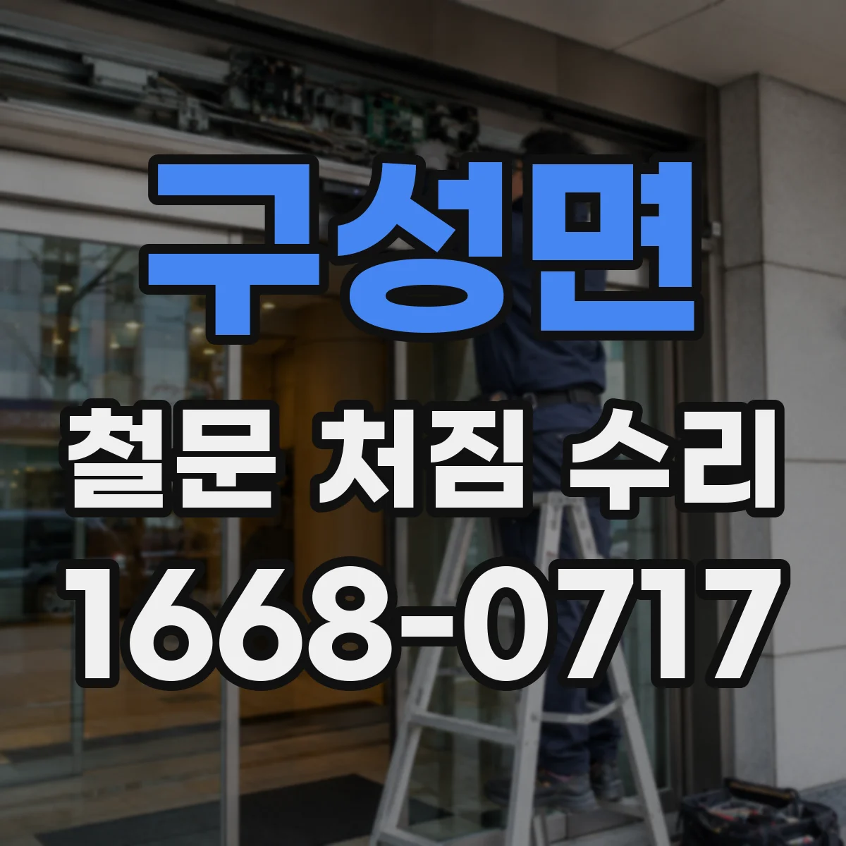 구성면 철문 처짐 수리