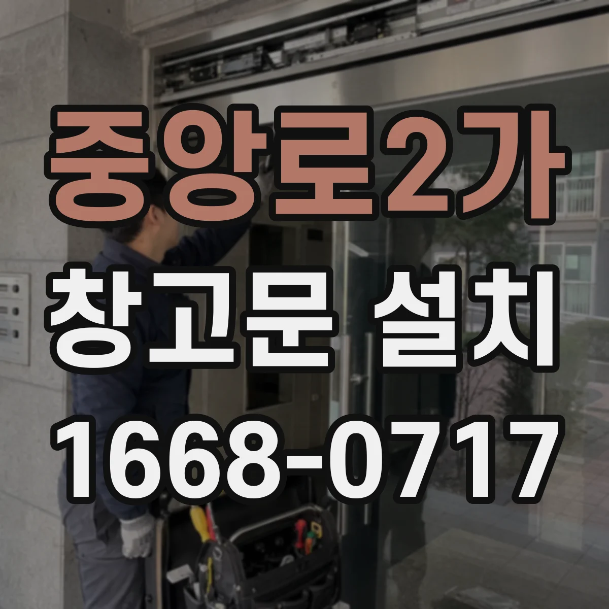 중앙로2가 창고문 설치