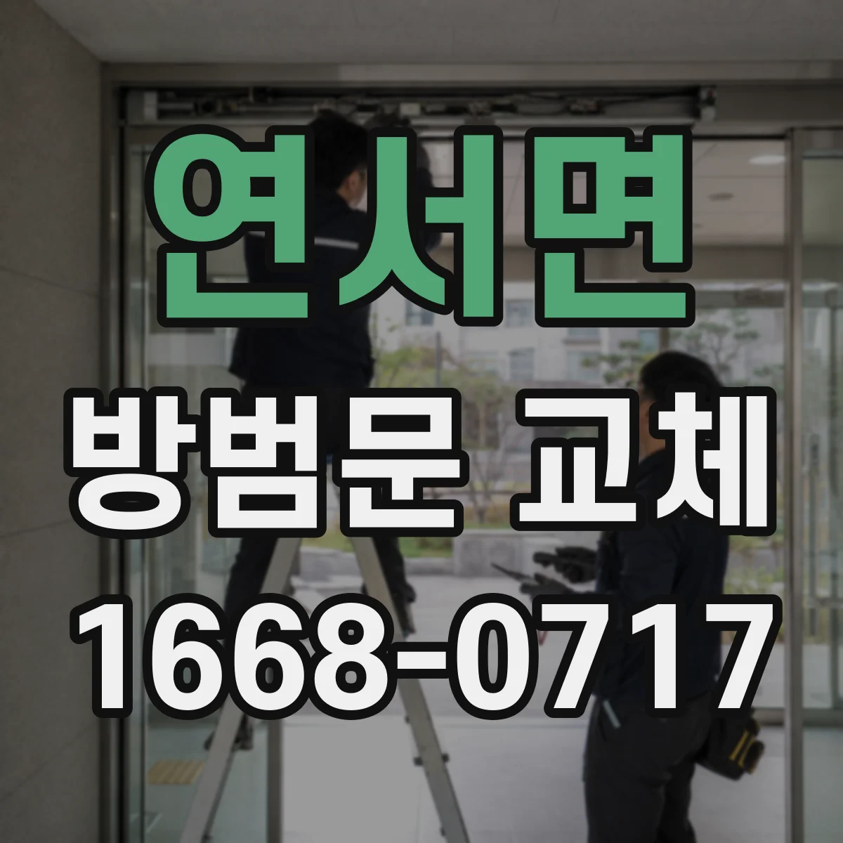 연서면 방범문 교체