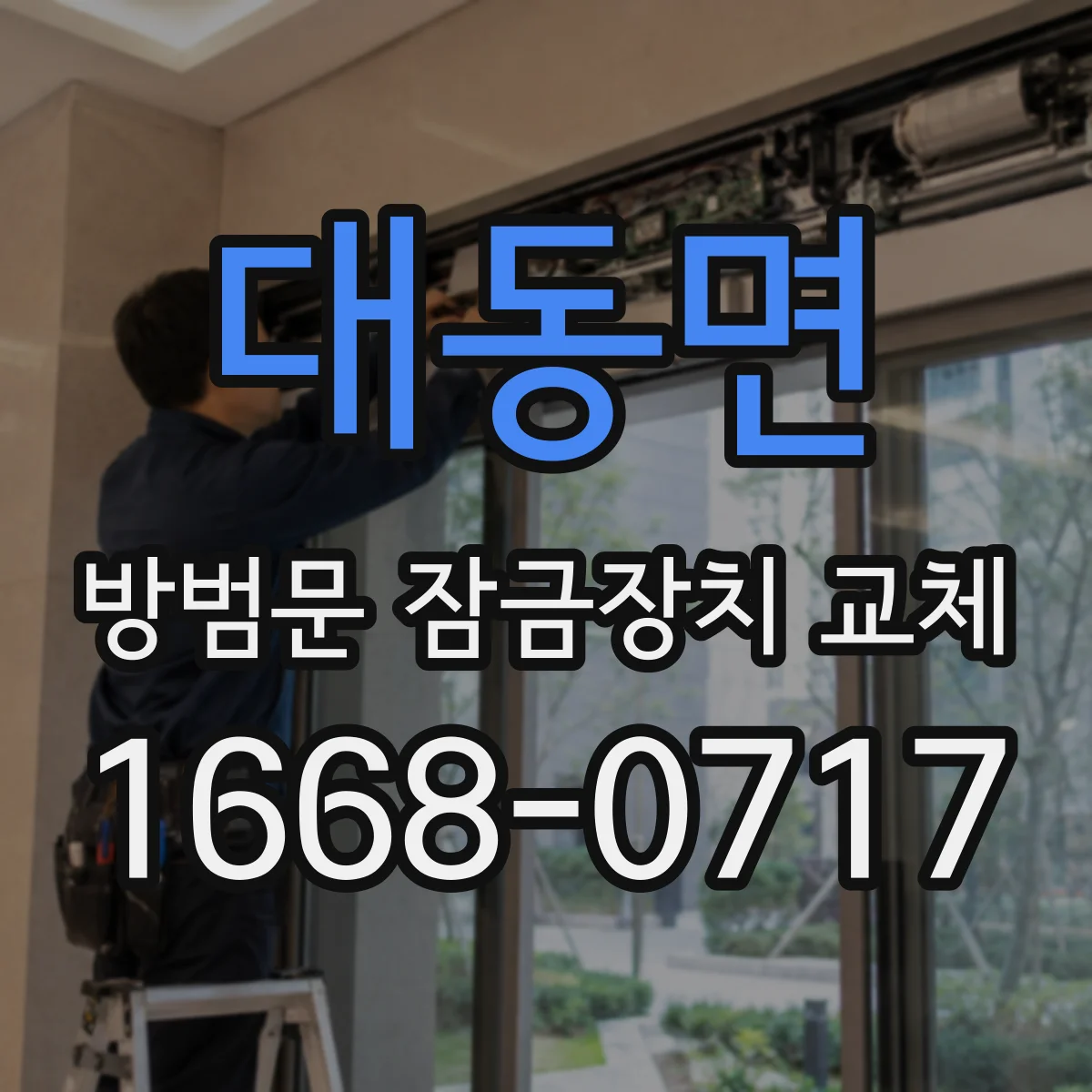 대동면 방범문 잠금장치 교체