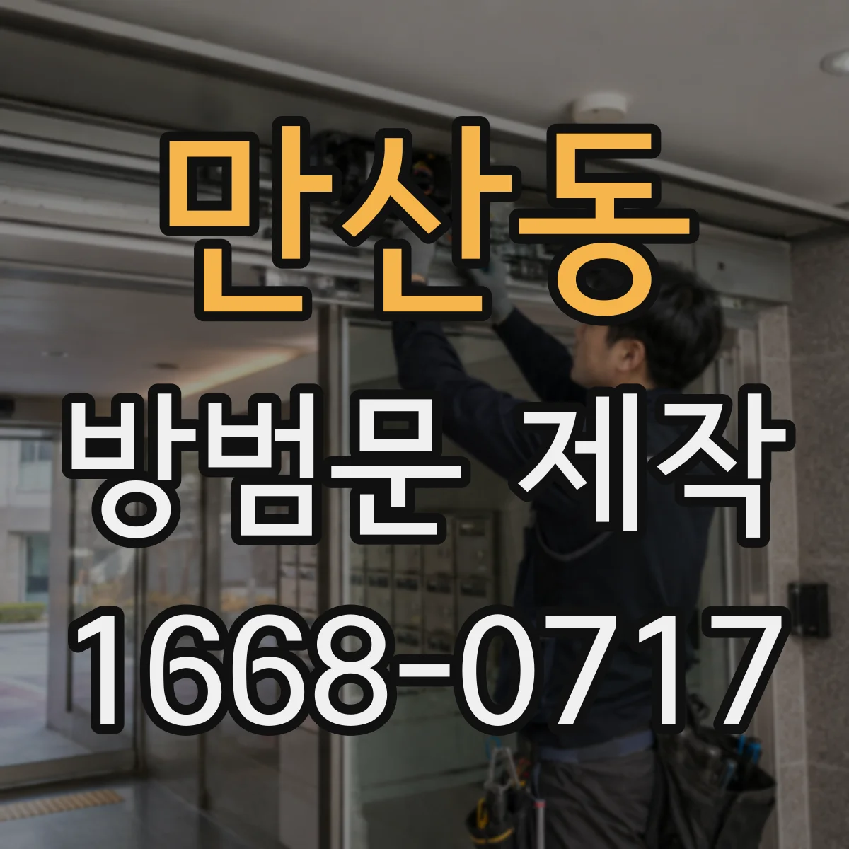 만산동 방범문 제작