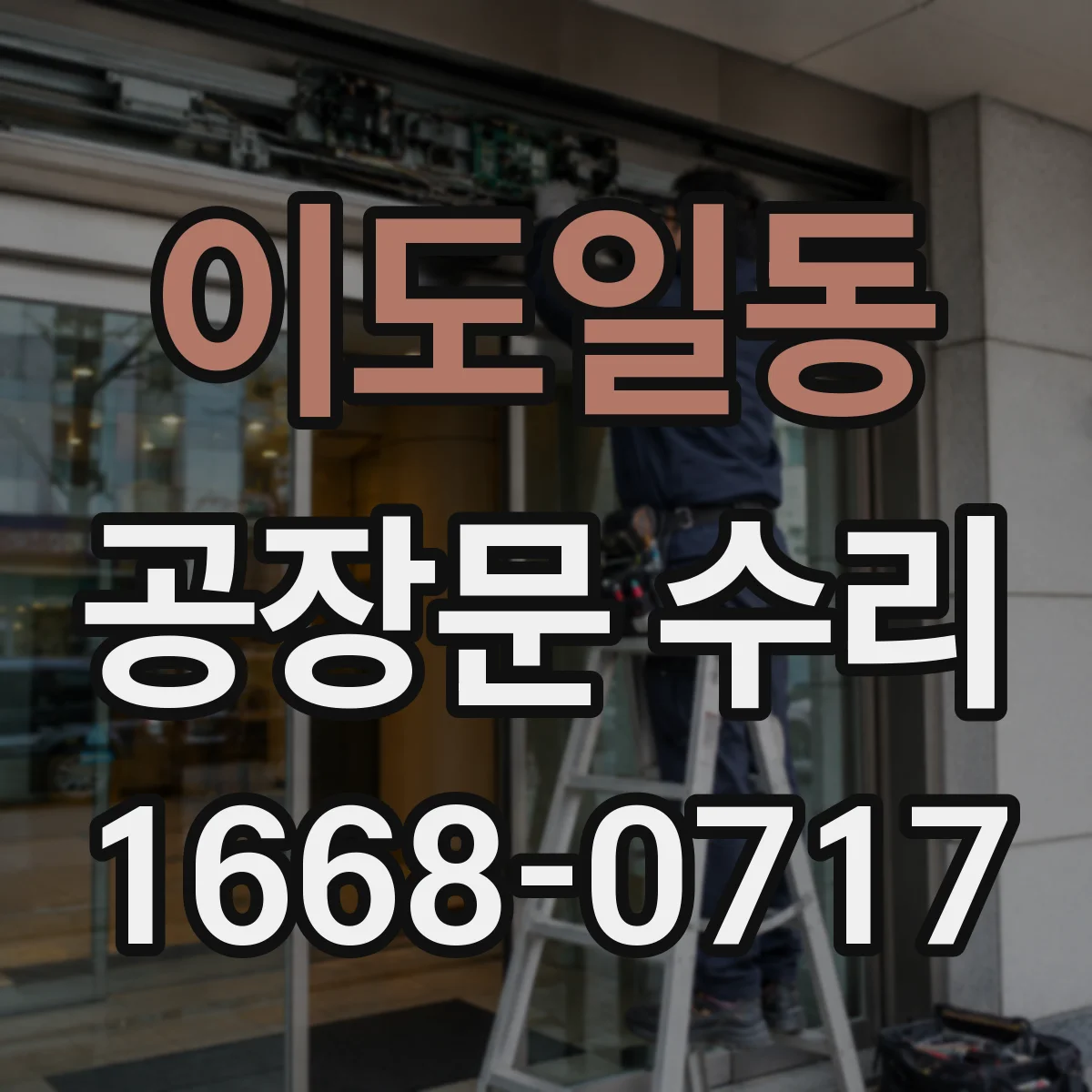 이도일동 공장문 수리