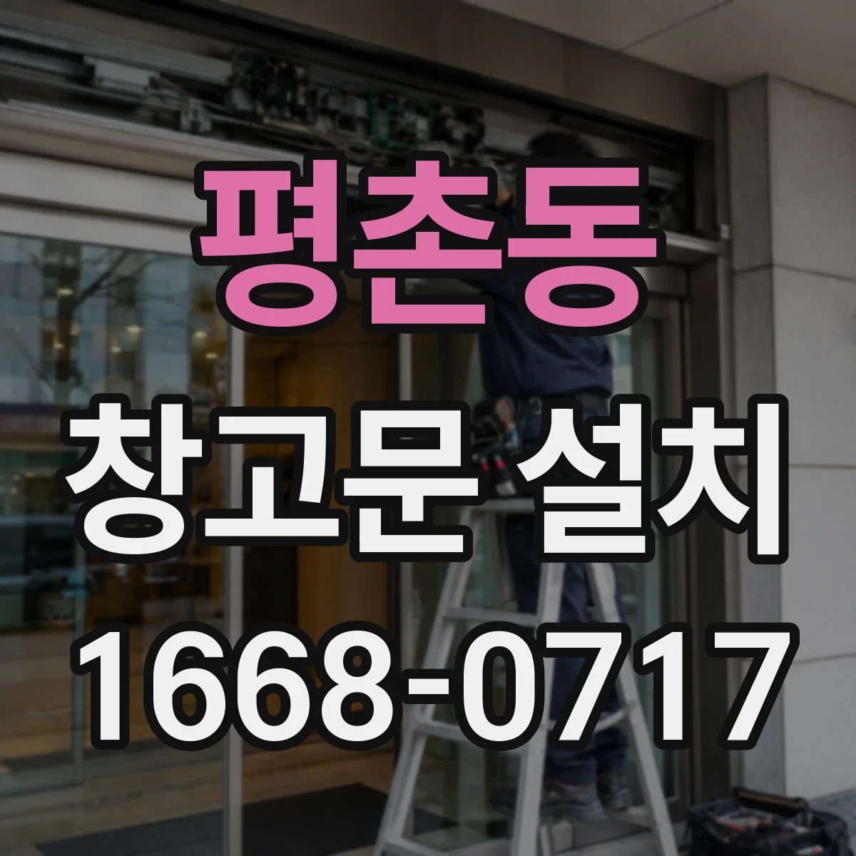 평촌동 창고문 설치