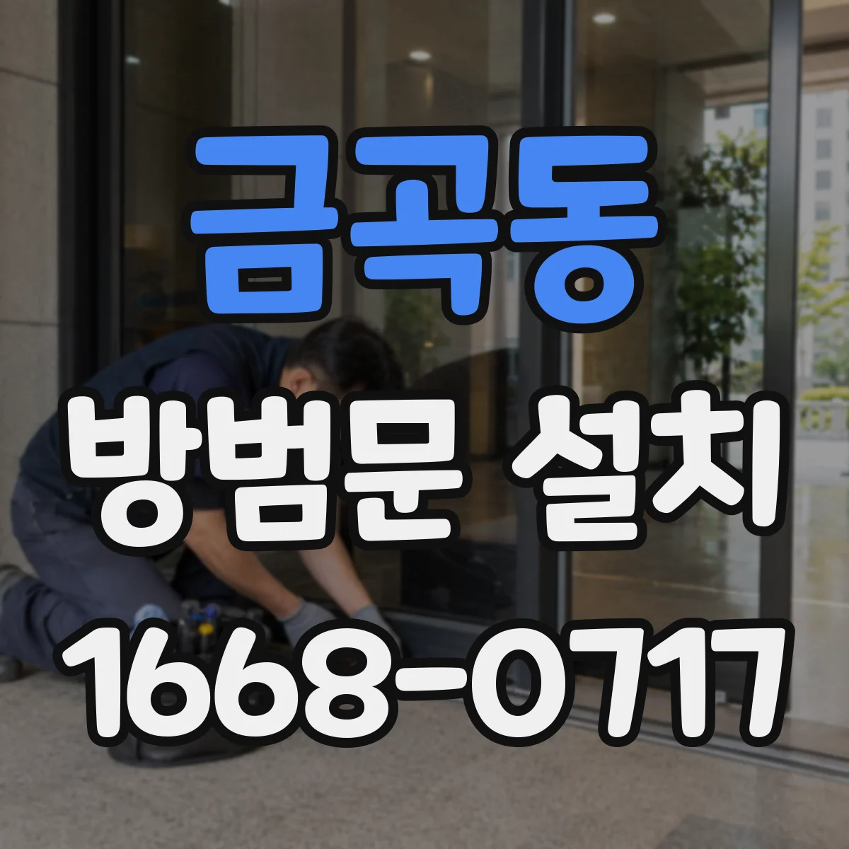 금곡동 방범문 설치